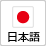 日本語